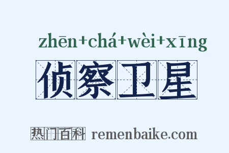 侦察卫星是什么意思的图片